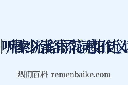 听唱秦少游溪路雨添花词感旧作近义词是什么意思的图片